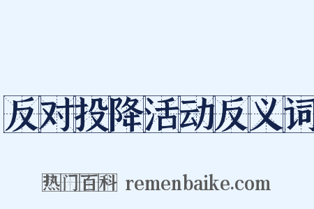 反对投降活动反义词是什么意思的图片